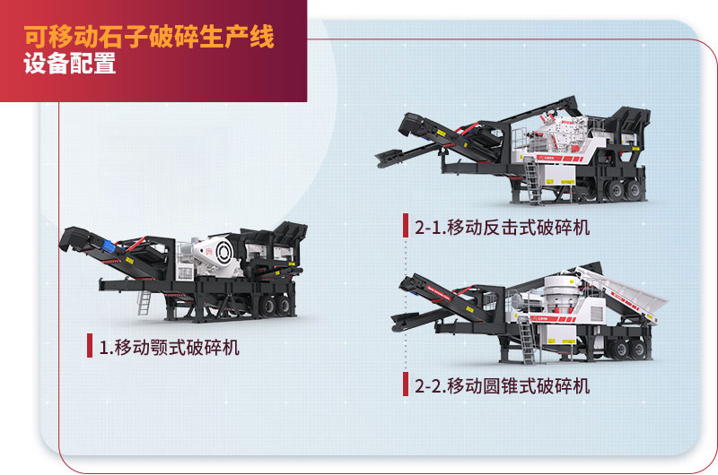 移動碎石機(jī)類型